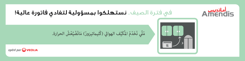 نصائح أمانديس بمناسبة فصل الصيف