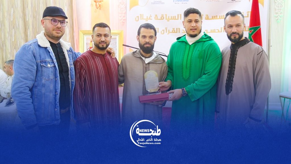 حفل ختام مسابقة غيلان لتجويد القرآن الكريم وتكريم الفائزين بطنجة