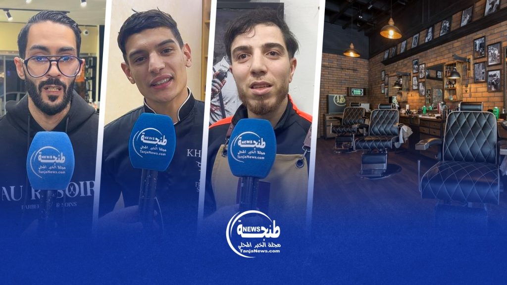 طنجة.. أجواء صالونات الحلاقة قبل أيام من عيد الفطر المبارك