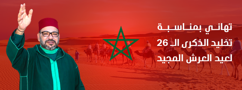 الذكرى الـ 26 لعيد العرش