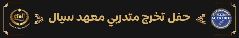 سيال التحرج 2026