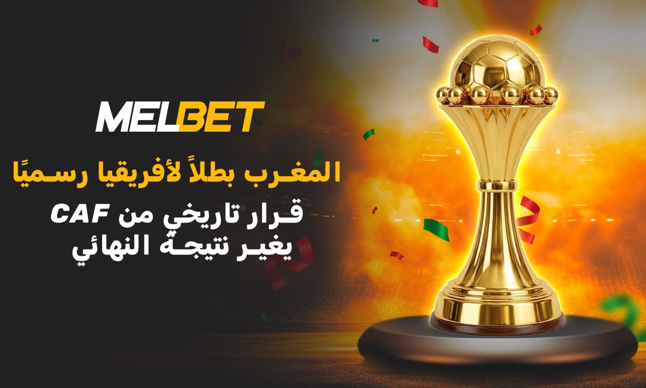 المغرب بطل أفريقيا 2025 – كيف حدث هذا وهل يمكن أن يتغير؟