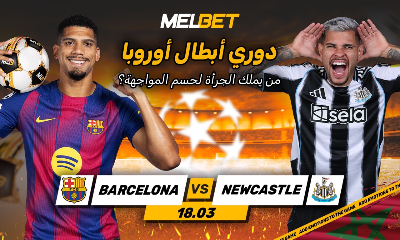 كامب نو على موعد مع مباراة فاصلة: برشلونة ضد نيوكاسل يونايتد – الخطوة الأخيرة لبلوغ ربع نهائي دوري أبطال أوروبا