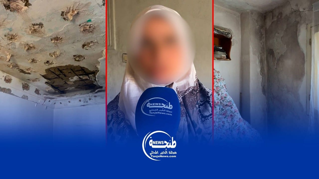سيدة بطنجة تشتكي منعها من إصلاح منزلها المهدد بالانهيار في أية لحظة وتكشف تفاصيل معاناتها سيدة بطنجة تشتكي منعها من إصلاح منزلها المهدد بالانهيار في أية لحظة وتكشف تفاصيل معاناتها