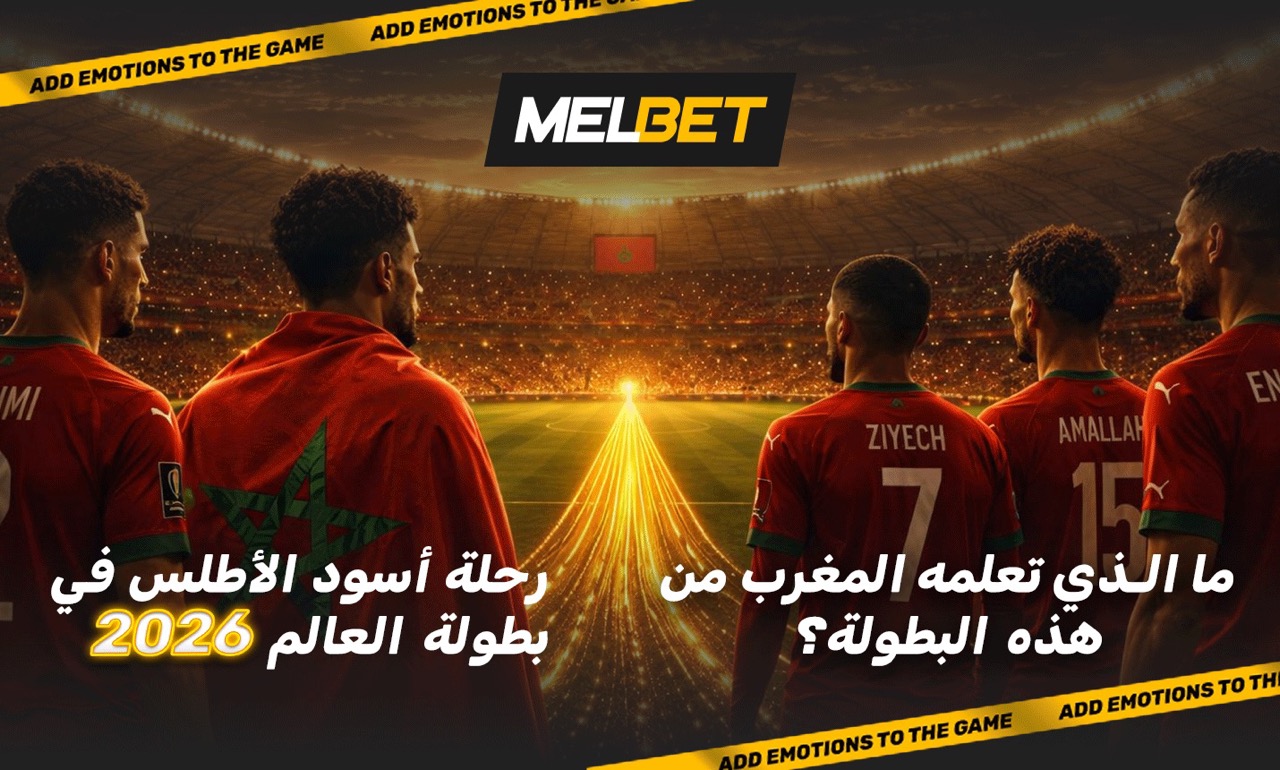 من المفاجأة إلى الروتين – أداء منتخب المغرب في بطولة العالم