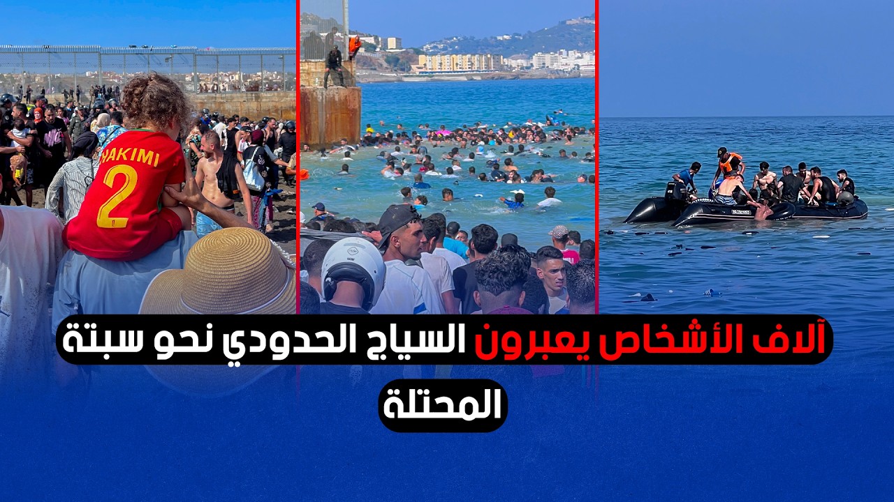 آلاف الأشخاص يعبرون السياج الحدودي نحو سبتة المحتلة آلاف الأشخاص يعبرون السياج الحدودي نحو سبتة المحتلة